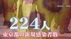東京で過去最多「224人」の新規感染!…