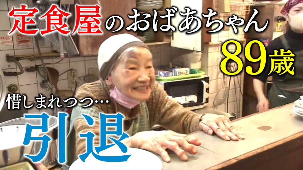 30年以上続く“双子のおばあちゃん”看板娘の定食屋 姉の死で89歳の妹も