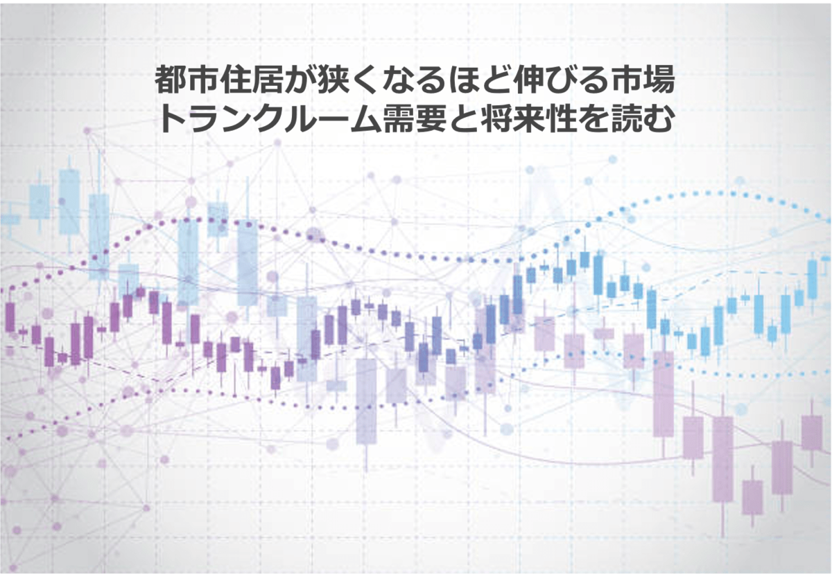 都市住居が狭くなるほど伸びる市場 トランクルーム需要と将来性を読む