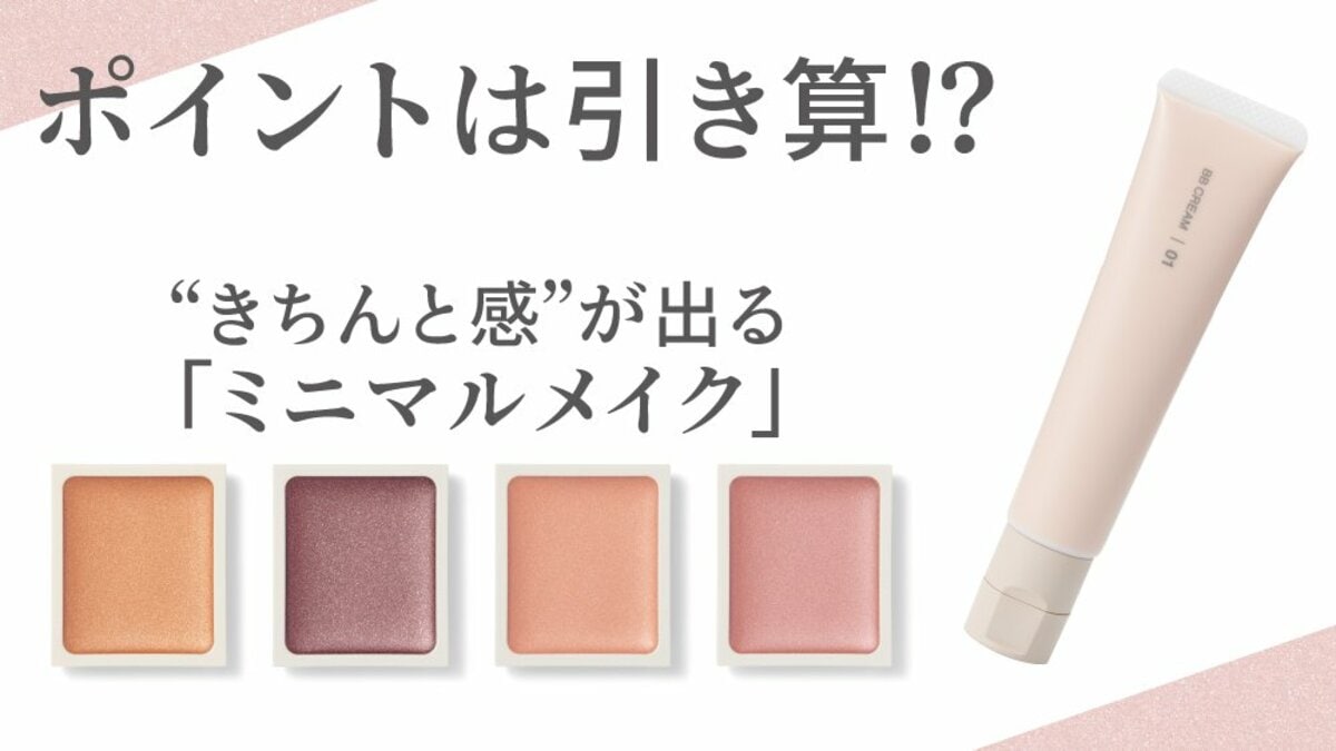 無印 コスメ類多数 忙しいママはもちろん男性も！4ステップで自然な“きちんと感”が出る