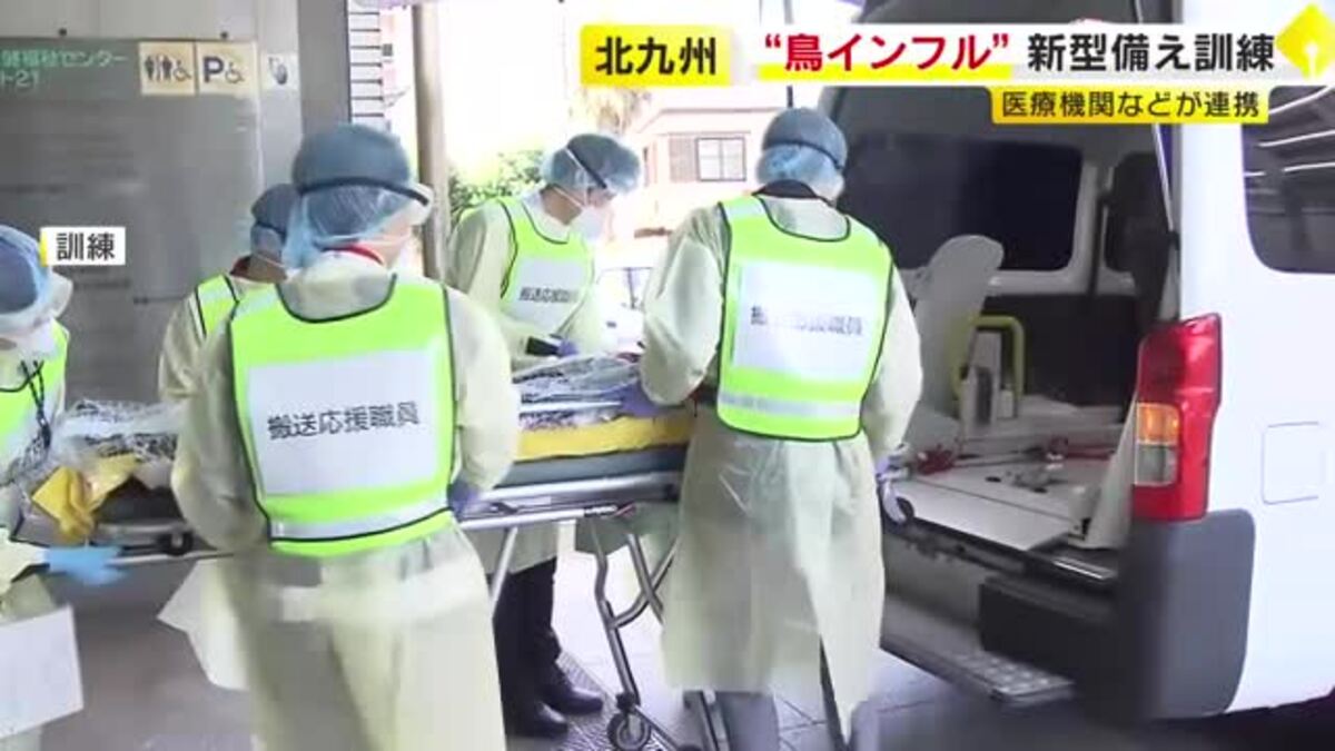 鳥インフル感染者の発生を想定 北九州市で医療機関への搬送訓練 防護服