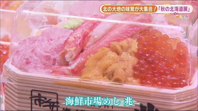 食欲の秋 五感を刺激する 秋の北海道展 北の大地からおいしいものが大集合 福島県 うすい百貨店