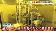 九州大学 筑紫キャンパスに半導体研究の新拠点 「九州サイエンスパーク形成先導拠点」完成　国内初導入の装置も　半導体開発の迅速化に期待　福岡・春日市