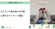 【おうちにプロ】エアコンの風を避ける行動に関するアンケート調査