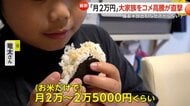 「倍になっちゃってる」10人家族が米高騰に悲鳴…1日5合炊く米代だけで月2万円超え　備蓄米放出後も値段上がるのはなぜ？