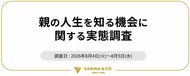 今、親に聞いてみたいこと第1位は「人生で一番幸せだった出来事」、最も知らないことは「人生最大の後悔」/ 三和物産「親の人生を知る機会に関する実態調査」