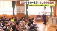 静岡市立小学校のトップを切ってきょうから登校　伝馬町小学校　友達と夏の思い出話「おばあちゃんちに行った」「SLに乗った」　