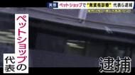 「客にバレてはいけないと言われた」　ペットショップ業界に残る“悪しき習慣”を元業界関係者が証言　獣医師の資格なしで犬などに“注射”の疑いでペットショップ店代表ら逮捕　“投薬マニュアル”も存在か