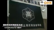 きょう（４月２７日）は何の日？　新・普通科高校が誕生　岡山県立備前東高校の開校記念式典（１９７９年）