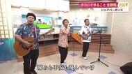 “高知への愛を歌にのせて”　ジャアバーボンズがデビュー15周年記念の生パフォーマンス＆最新告知