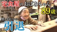 30年以上続く“双子のおばあちゃん”看板娘の定食屋　姉の死で89歳の妹も引退…迎えた「最後の営業日」【大阪発】
