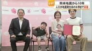 熊本地震から１０年　益城町で減少した人口が回復　セレモニーで認定証と記念品贈呈【熊本】