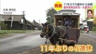 【喜怒哀楽あふれた11年ぶりの5連休】「休みボケに…」「趣味や家族との時間を」「骨折して静養」それぞれの過ごし方＿好天だった北海道内の観光地は大盛況！前年2倍の入場者数＆オータムフェストも大にぎわい