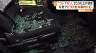 「ついていない」上信越道・新井PAで車20台以上に被害　強風で飛んだ小石が窓ガラスを直撃か　新潟・妙高市