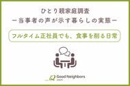 【調査報告】フルタイム正社員、働き続けても追い詰められる暮らし――シングルファーザー当事者の声から浮かび上がる、私たちの社会が抱える現実