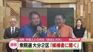 【衆院選2026】大分２区の候補者に聞く　消費減税　外国人との共生　「政治とカネ」どう考える？