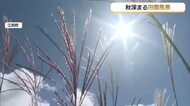 秋深まる山間部…10℃を下回る冷え込みも日中は気温上昇　10月も激しい寒暖差に注意