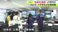 台風被害から人と街をどう守る？技術系公務員の仕事を小中学生が体験 国交省職員は浸水防ぐ役割について紹介