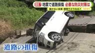 熊本で震度7　地震で道路損傷　停電と断水続く中で届かない支援…必要な防災対策は　静岡でどうなる？