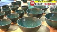 移住した陶芸家の挑戦「鮭川陶器」“最上の土”にこだわり試行錯誤…川のせせらぎ・みずみずしさをイメージ【山形発】