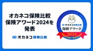 2024年、人気だった保険は…?「オカネコ保険比較 保険アワード2024」発表!家庭の固定費削減を目指した“保険のスリム化”が進む結果に