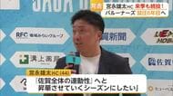 宮永雄太HC続投決定「佐賀全体の連動性」へ昇華させる6年目の挑戦【佐賀県】