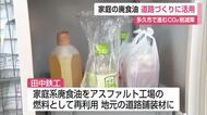 家庭の「使用済み油」が道路に変身！　多久市で3300リットル超を再利用【佐賀県】