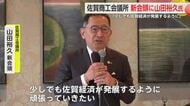 佐賀商工会議所の新会頭に松尾建設の山田会長を選出「少しでも佐賀経済が発展するように」【佐賀県】