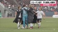ツエーゲン今季初勝利！2点リードから追いつかれるも激闘のPK戦を制しアウェーで愛媛を撃破