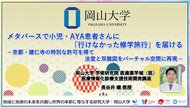 【岡山大学】メタバースで小児・AYA患者さんに「行けなかった修学旅行」を届ける-京都・建仁寺の特別な許可を得て 法堂と双龍図をバーチャル空間に再現-