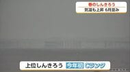「6月並みの暖かさ」　Cランクの蜃気楼初観測、立山と桜と新幹線の競演も【気象予報士 解説】