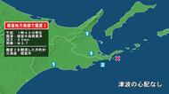 北海道で最大震度2の地震　北海道・根室市