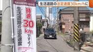 知らずに走行したら一発免停の恐れ！？生活道路の法定速度“30キロ”へ引き下げ　ドライバーから戸惑いの声も「どの道路が該当するのか…」新潟