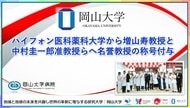 【岡山大学】ハイフォン医科薬科大学から増山寿教授と中村准圭一郎教授らへ名誉教授の称号付与