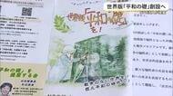 世界版「平和の礎」創設に向けて県内全ての首長に賛同呼びかけ