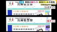 特殊詐欺対策なるか　兵庫県警『警察の偽サイト検知システム』開発　24時間体制でネットをスキャン　すでに偽サイト発見し活躍中　