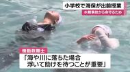 「海や川に落ちたら浮いて助けを待つ」小学校で海保の出前授業　鹿児島・霧島