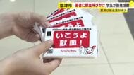 若者に献血呼びかけ　県内の大学生でつくるボランティア団体が赤十字血液センターと連携　福岡・福津市