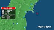 宮城県で最大震度2の地震　宮城県・大崎市、石巻市