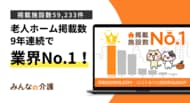 【みんなの介護】老人ホームの掲載施設数9年連続No.1を更新！さらに口コミ掲載施設数でもNo.1を獲得し“二冠”を達成！