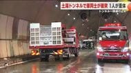 土湯トンネルで車２台が正面衝突し女性１人が心肺停止　トンネル一時通行止め＜福島県＞