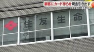  “うその投資話”で顧客から数千万円だまし取る・住友生命保険の元女性職員　消費者金融のカード作らせる手口も【山形発】