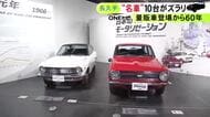 初代サニーや初代カローラも…トヨタ博物館で車の歴史を振り返る企画展 様々なメーカーの旧車を年代ごとに公開