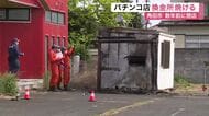 閉店したパチンコ店の換金所が焼ける火事　敷地内は誰でも入れる状態　警察が不審火の疑いで捜査〈宮城〉