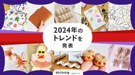 「ぬい活」や「コラージュ」など、SNSで個性が光るアイテムに注目!「minne byGMOペパボ」が2024年のトレンドを発表