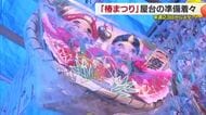 松山の“伊予路に春を呼ぶ”椿まつり近づく「より良い１年へ」２３日開幕に向け屋台の準備進む【愛媛】