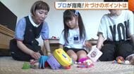 「どこに何があるか分からない」“片づけ”のプロに聞く！なくしがちな“人形の靴”どう収納？親子で楽しくおもちゃ箱を整理　新潟