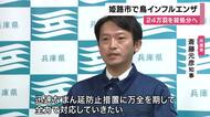 【速報】姫路市の養鶏場で鳥インフルエンザ　　兵庫県　過去最大級の２４万羽の殺処分開始