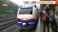 新潟地域⇔上越地域　特急列車・高速バスの利用促進へキャンペーン「高速鉄道の実現につながる」　7月1日スタート