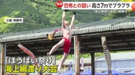 「ちょっと怖かった…うれしい！」ふんどし姿の参加者が高さ7メートルで海上綱渡り”…「ほうばい祭り」の名物行事　子どもの部で優勝したのは5歳　三重・熊野市